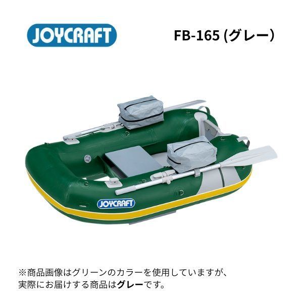 新品　■ジョイクラフト■ フィッシングフローター　FB-165　グレー　フローター　2馬力艇 ♪ 54,600円