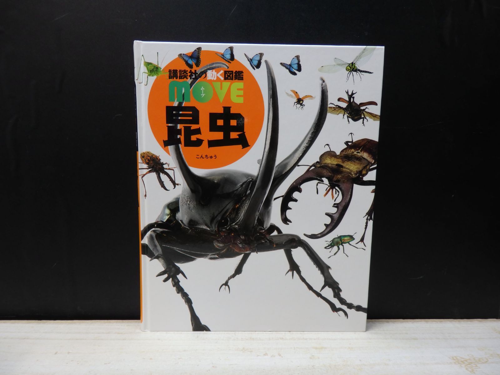 図鑑】講談社の動く図鑑 move 昆虫 ※DVDつき - メルカリ