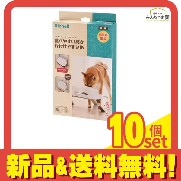 リッチェル 犬用 たためるペットテーブル ダブル 1個入 10個セット まとめ売り