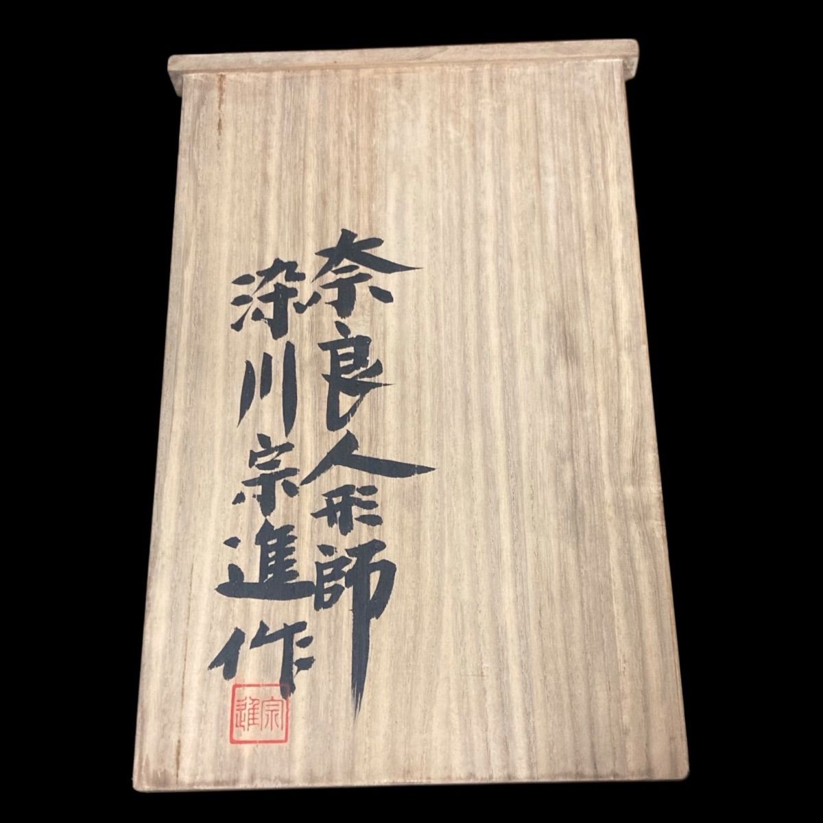 奈良一刀彫 作家 染川宗進 木彫 立達磨 伝統工芸 奈良一刀彫 作家 奈良