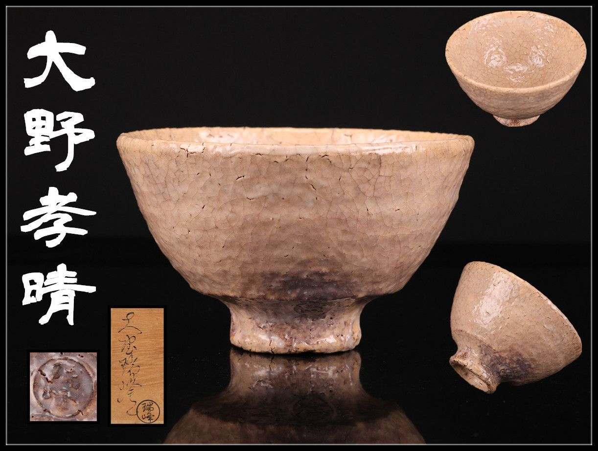 萩「薄瑞花入」萩焼瑞峰窯　日本工芸会正会員　大野孝晴/作　花瓶　置物　栞　共箱付 大野孝晴】 瑞峰窯 萩焼 茶碗／共箱付 美品！CQ065 - メルカリ