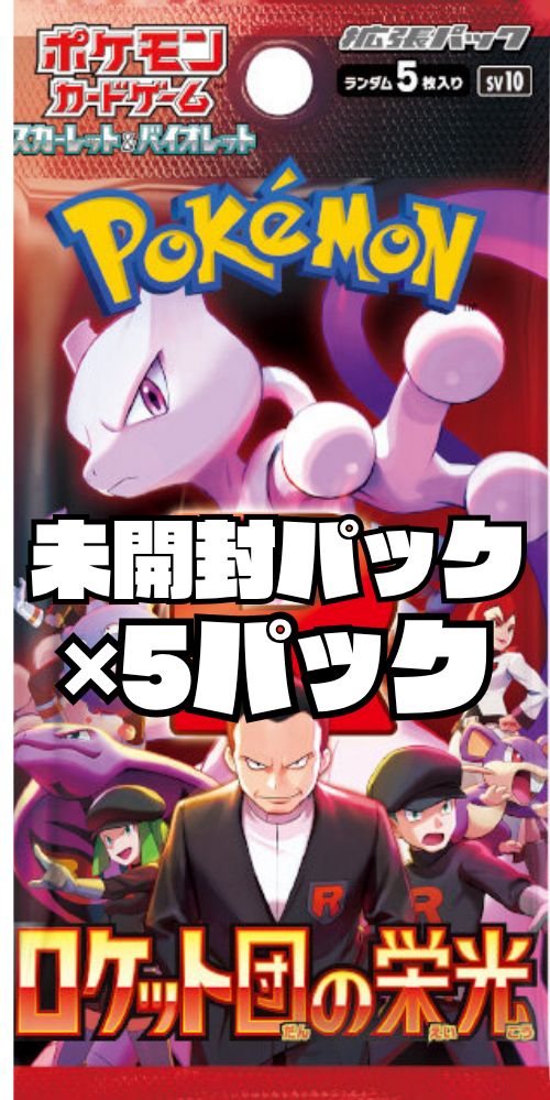 ポケモンカード 拡張パック「ロケット団の栄光」【SV10】未開封 ポケモンカード 拡張パック「ロケット団の栄光」【SV10】未開封