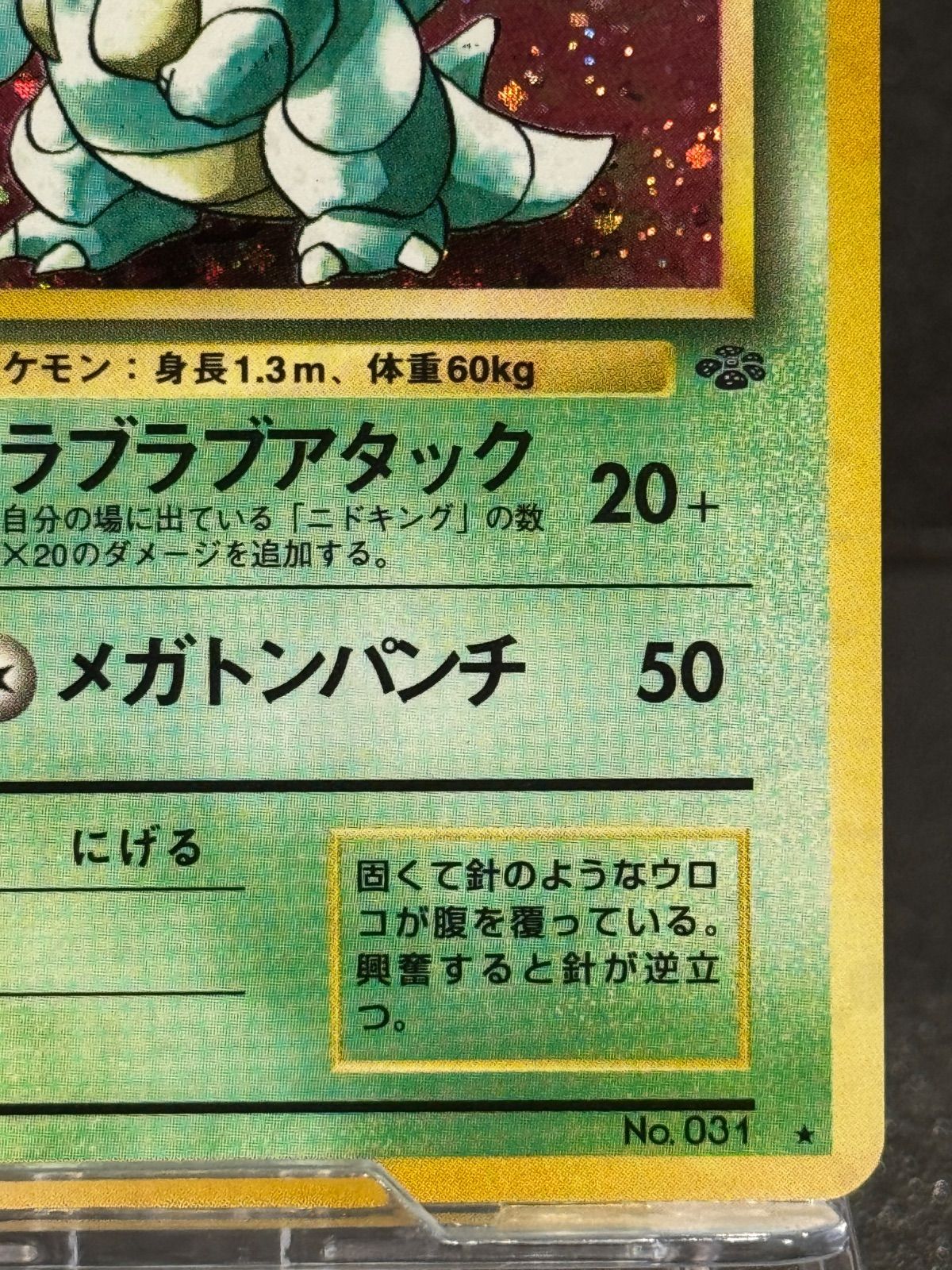 旧裏】ニドクイン LV.43 ☆ No.031 ポケモンジャングル ポケモンカード 