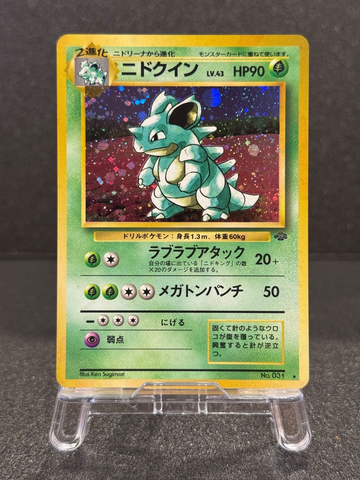 旧裏】ニドクイン LV.43 ☆ No.031 ポケモンジャングル ポケモンカード 