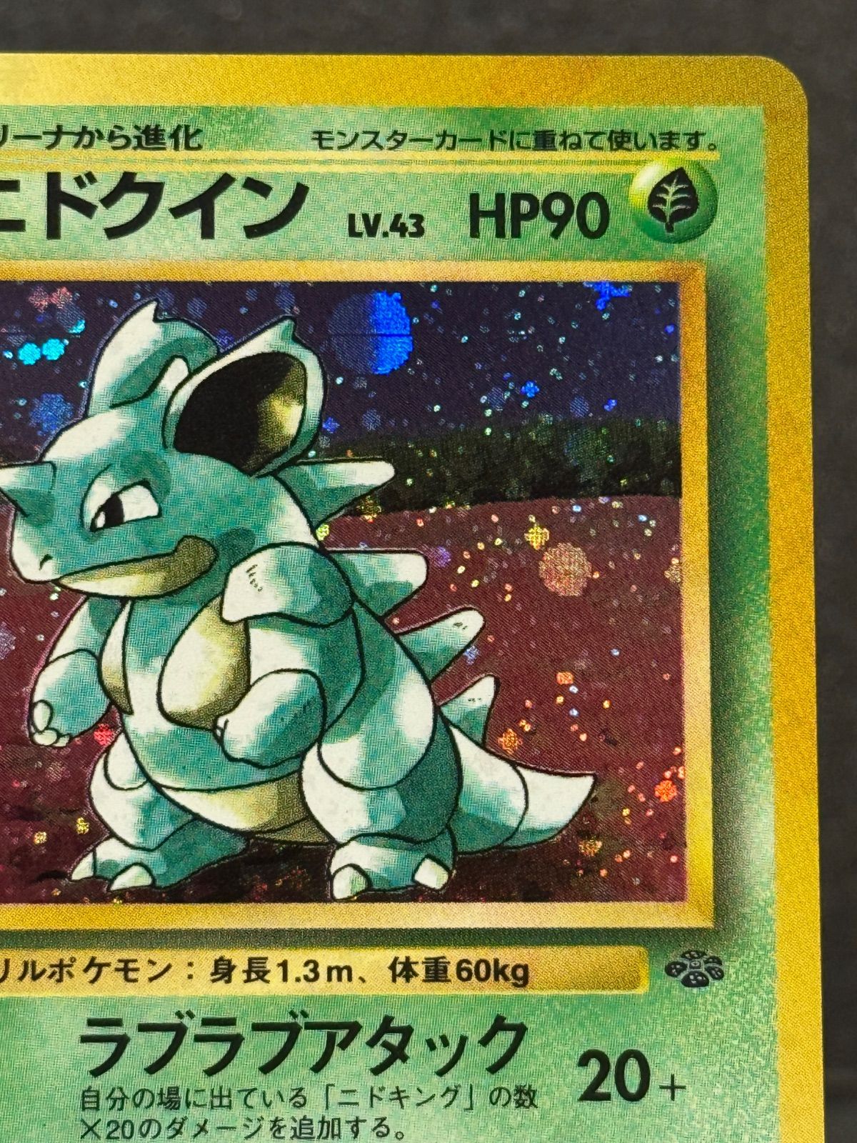 旧裏】ニドクイン LV.43 ☆ No.031 ポケモンジャングル ポケモンカード