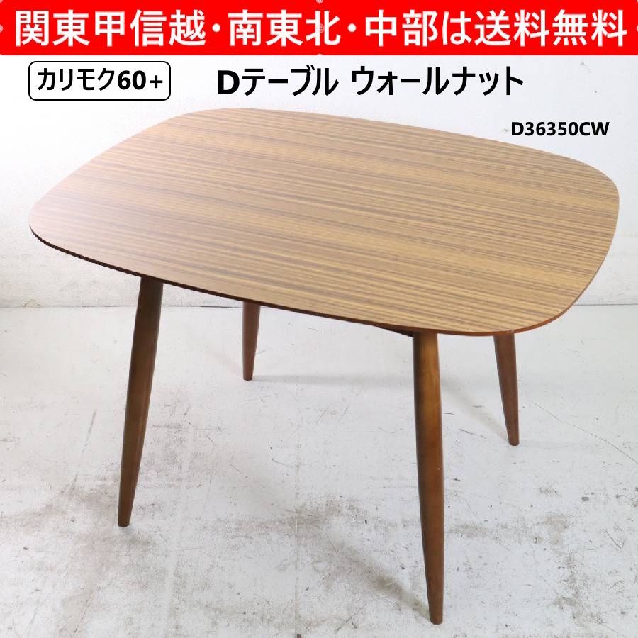 カリモク60+ Dテーブル ウォールナット 1～2人用 D36350CW カリモク