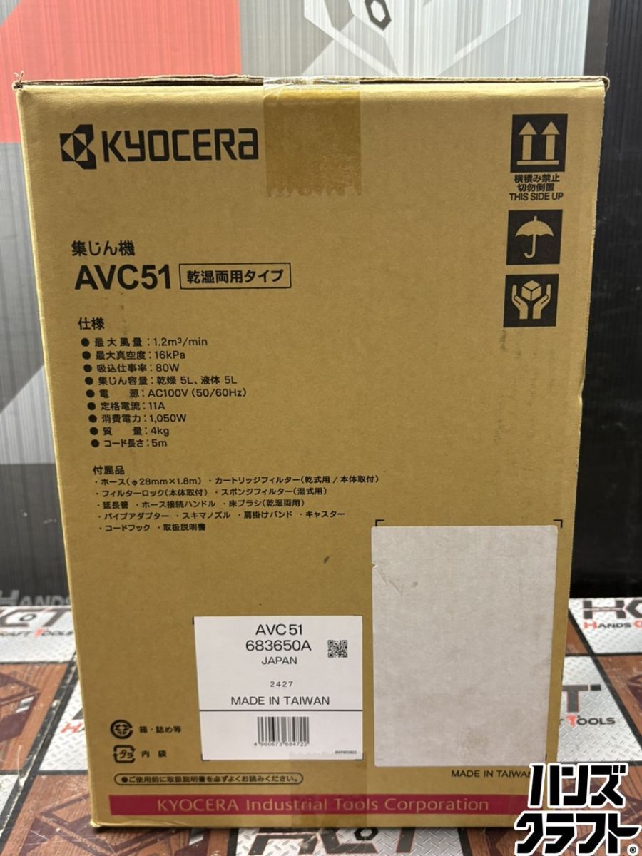 〇【送料無料】【未使用】京セラ KYOCERA AVC51 集じん機 乾湿両用 