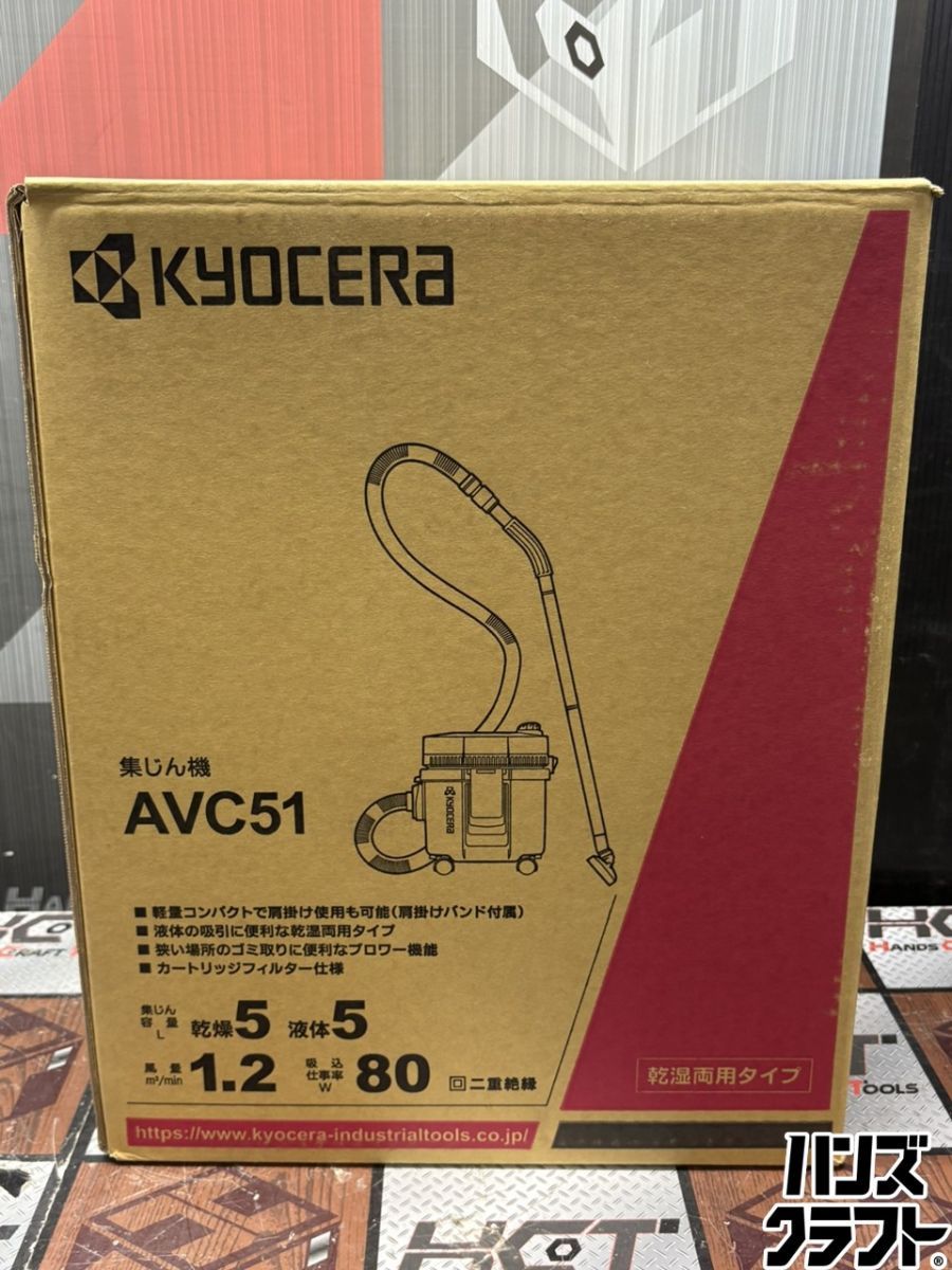 〇【送料無料】【未使用】京セラ KYOCERA AVC51 集じん機 乾湿両用 