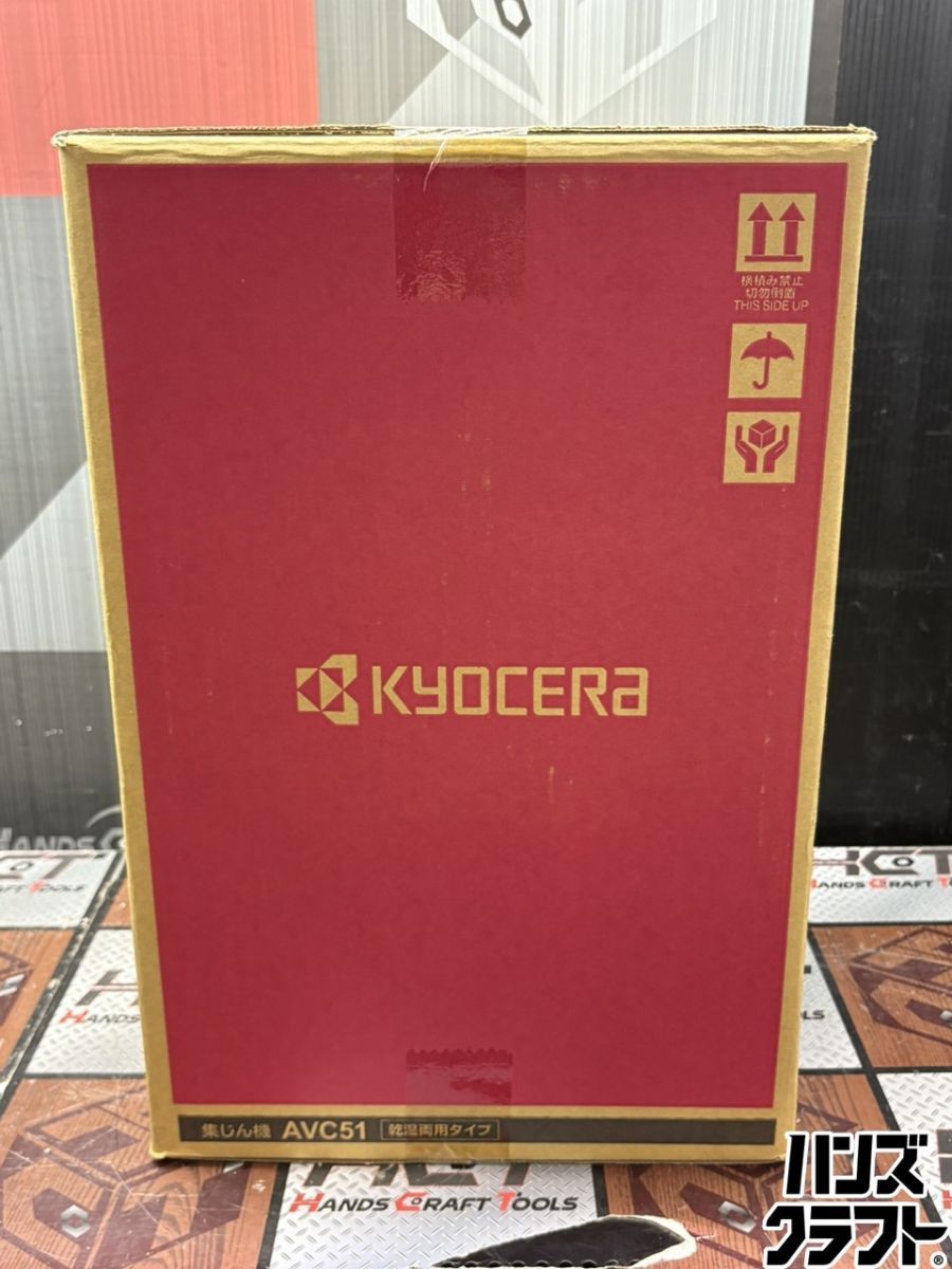 〇【送料無料】【未使用】京セラ KYOCERA AVC51 集じん機 乾湿両用 
