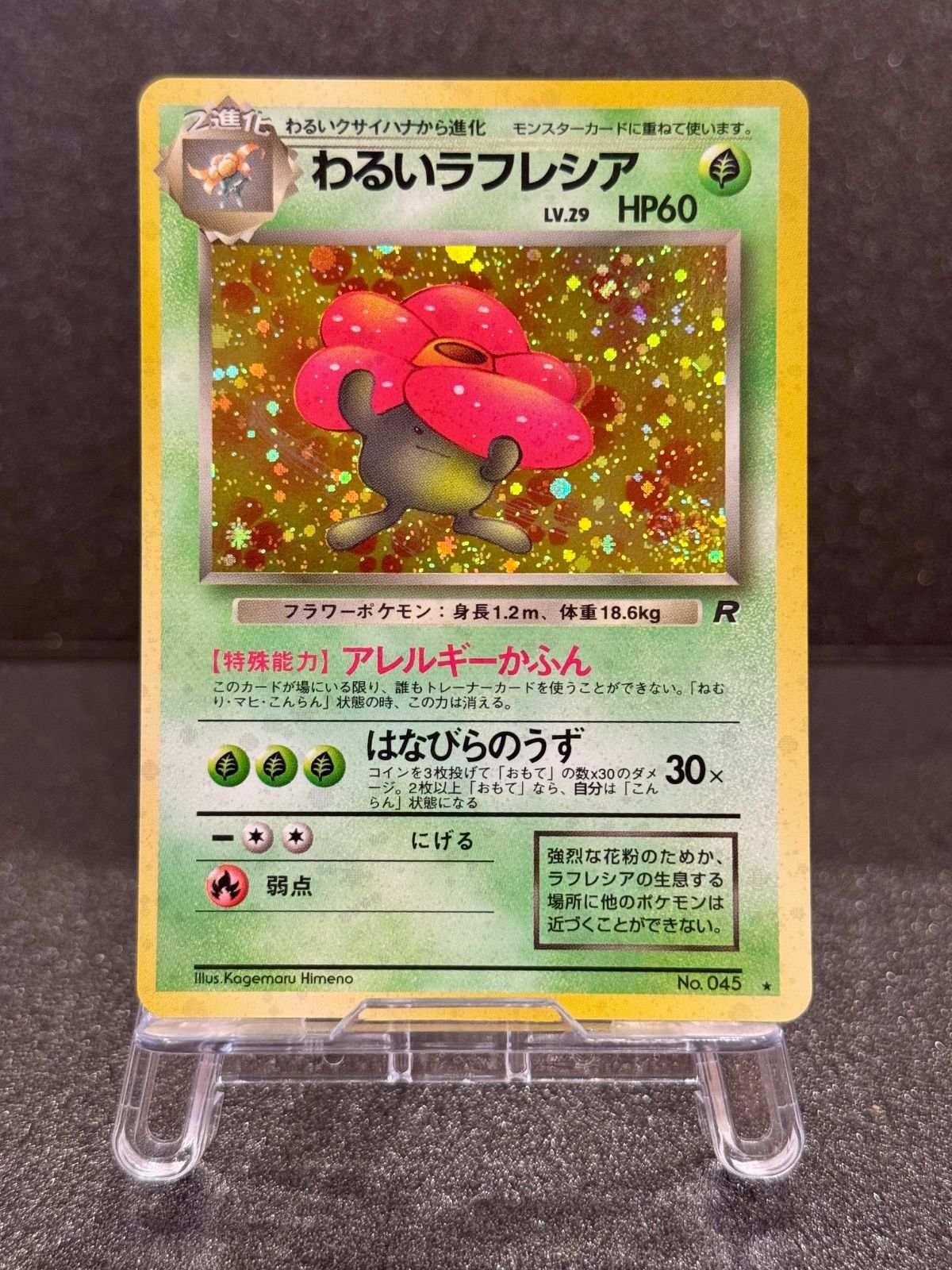 旧裏】わるいラフレシア LV.29 ☆ No.045 ロケット団 ポケモンカード