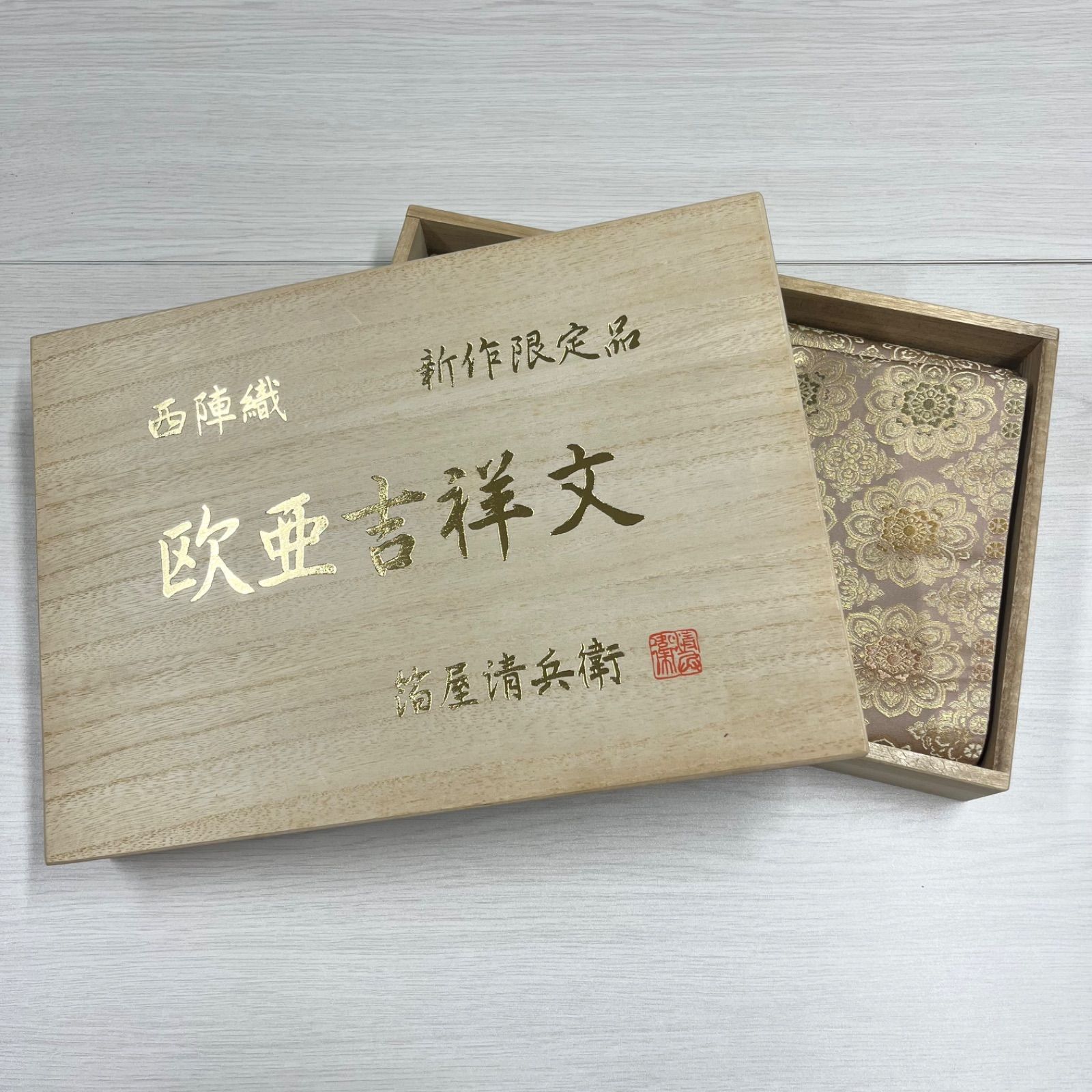 美品 【未使用品】 西陣織 袋帯 未仕立て 正絹 欧亜吉祥文 箔屋清兵衛 