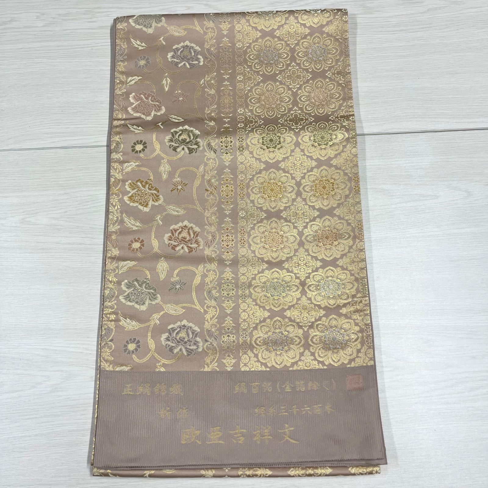 美品 【未使用品】 西陣織 袋帯 未仕立て 正絹 欧亜吉祥文 箔屋清兵衛 