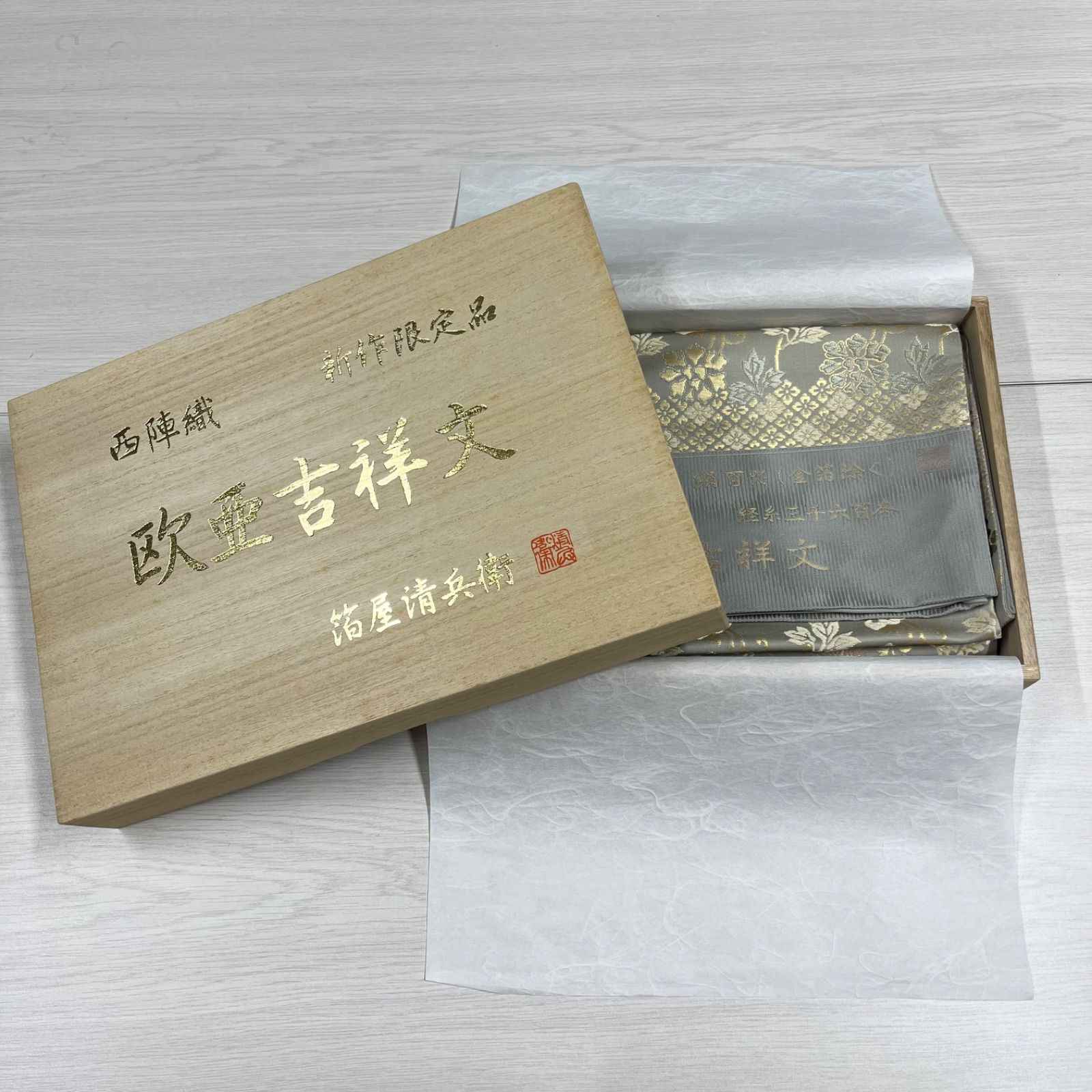 美品 【未使用品】 西陣織 袋帯 正絹 欧亜吉祥文 箔屋清兵衛 美品 【未使用品】 西陣織 袋帯 正絹 欧亜吉祥文 箔屋清兵衛