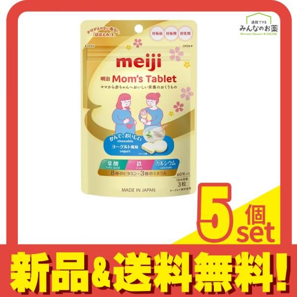 明治Mom's Tablet マタニティサプリメント 60粒入 60g 5個セット まとめ売り