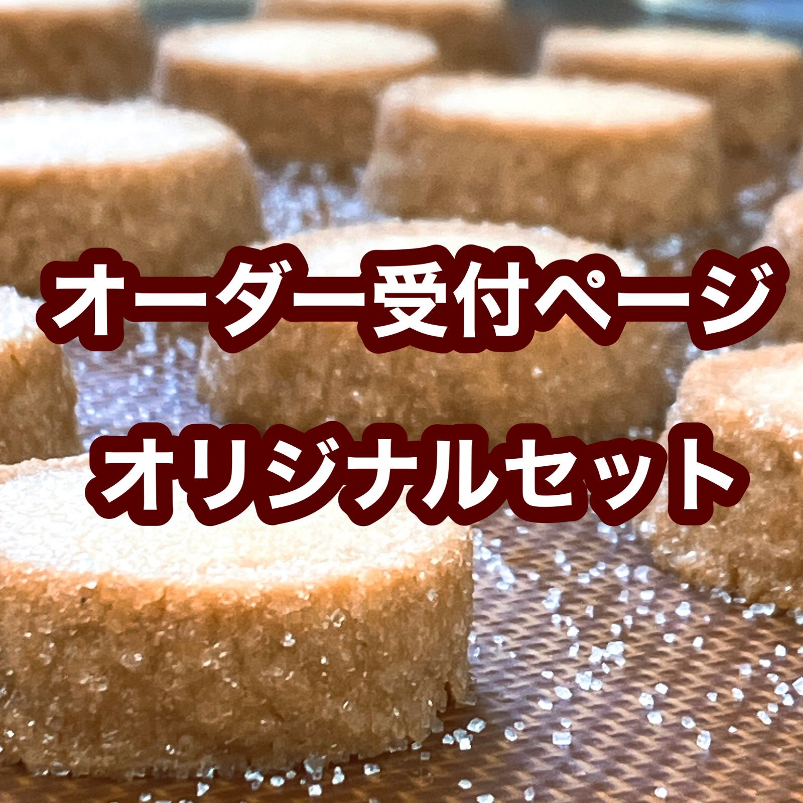 至福の焼菓子お菓子オリジナル詰め合わせ