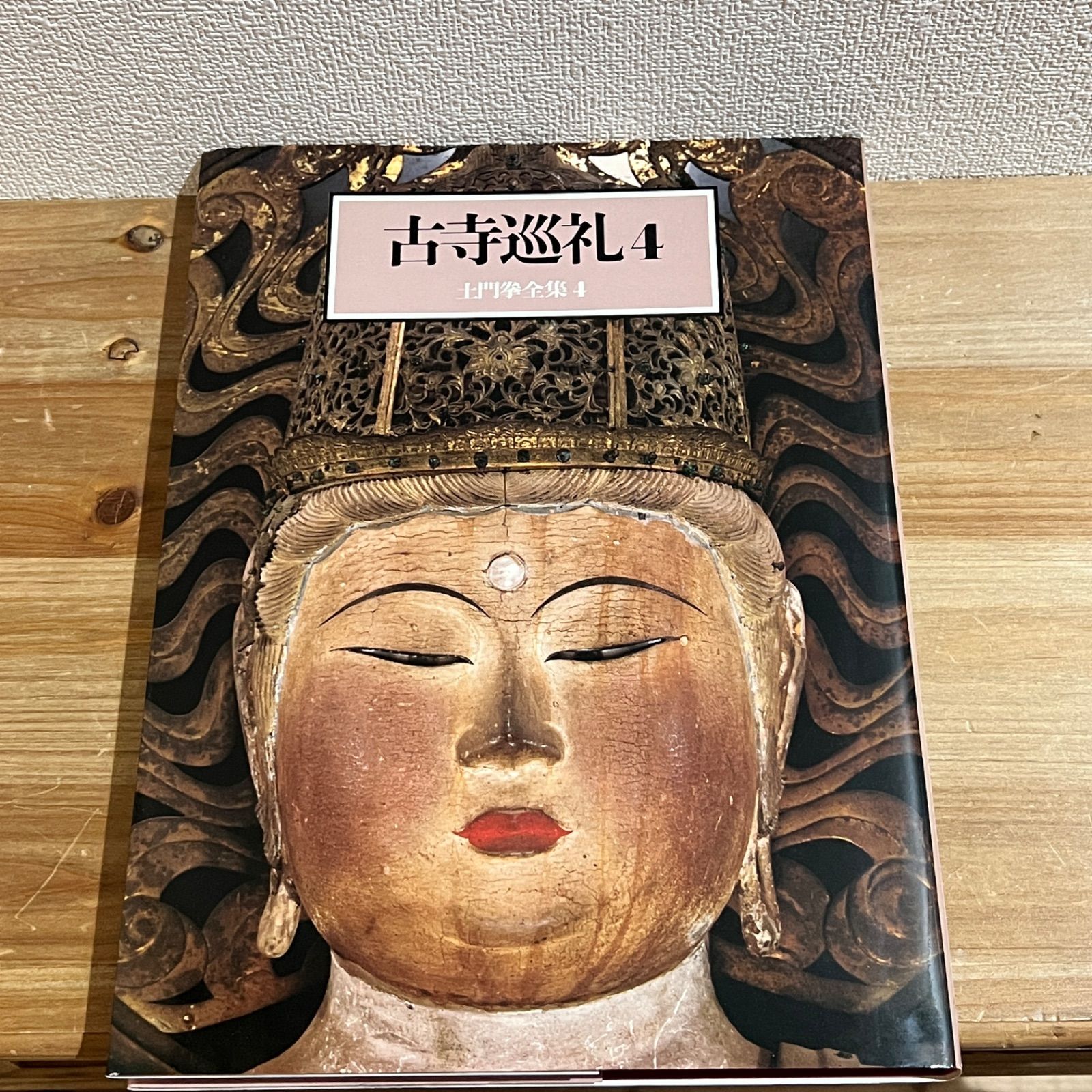 古本】土門拳全集 4 古寺巡礼 4 全国篇 - メルカリ