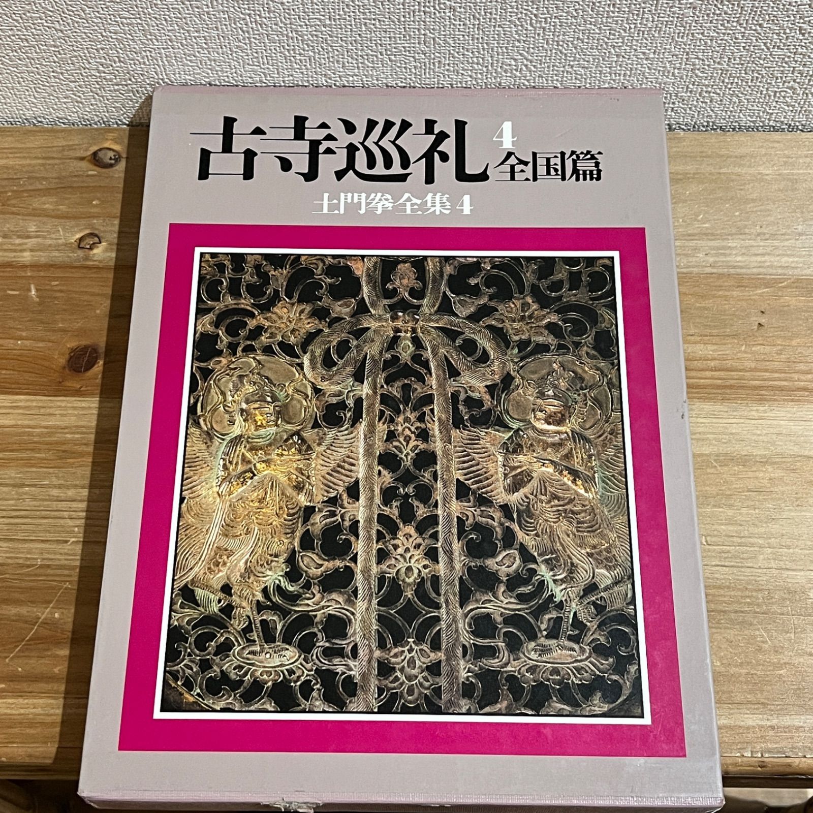 古本】土門拳全集 4 古寺巡礼 4 全国篇 - メルカリ