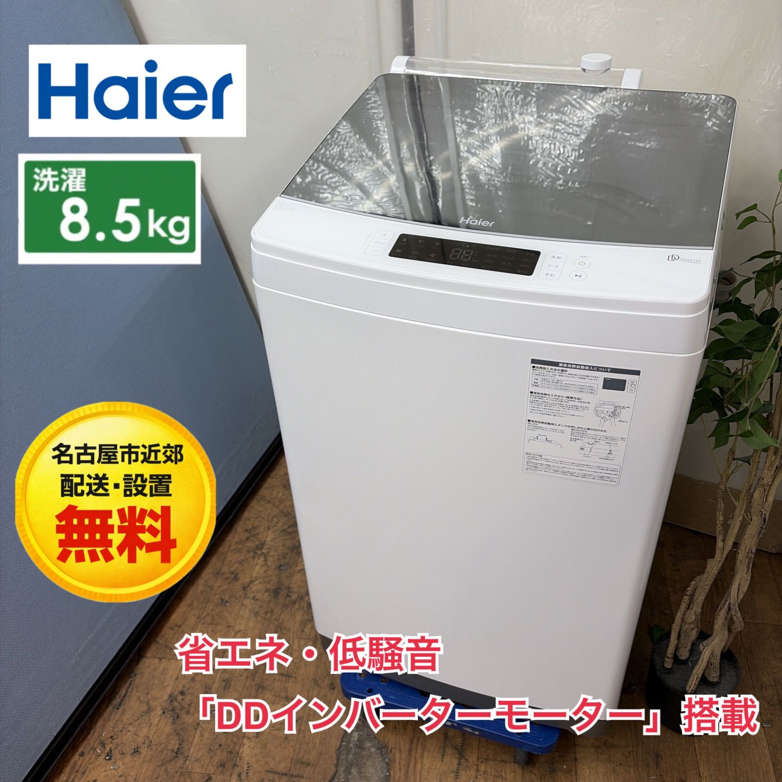 名古屋市近郊配送設置無料】R404 ☀️ Haier / ハイアール 洗濯機 