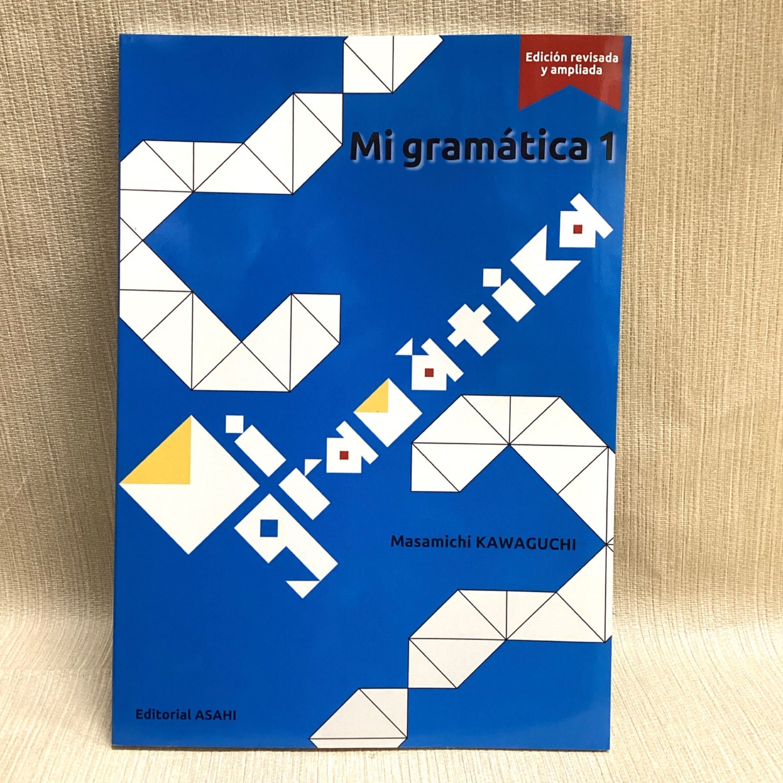 文法からいくスペイン語（1）改訂増補版（単行本） 文法からいくスペイン語1 改訂増補版 2026年発行 Mi gramática 1