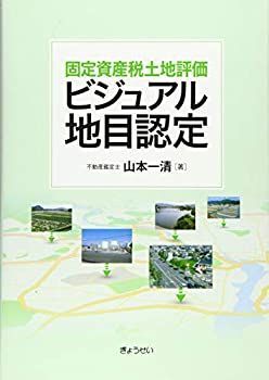【-非常に良い】 固定資産税土地評価 ビジュアル地目認定