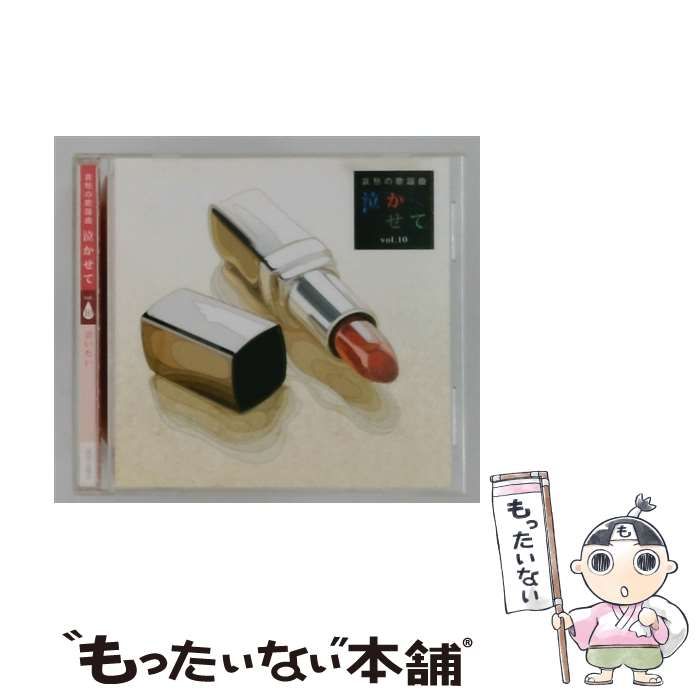 中古】 [OCD10910] 哀愁の歌謡曲 泣かせて vol.10 / / - メルカリ