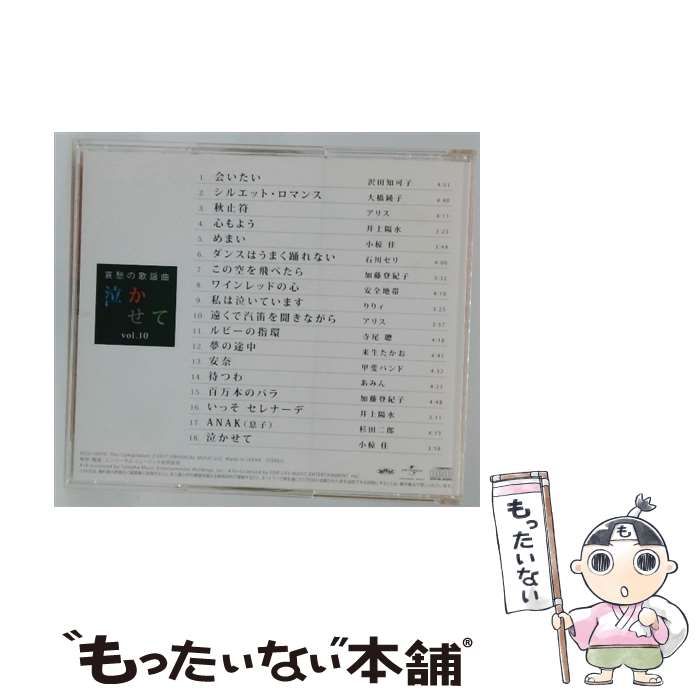 中古】 [OCD10910] 哀愁の歌謡曲 泣かせて vol.10 / / - メルカリ