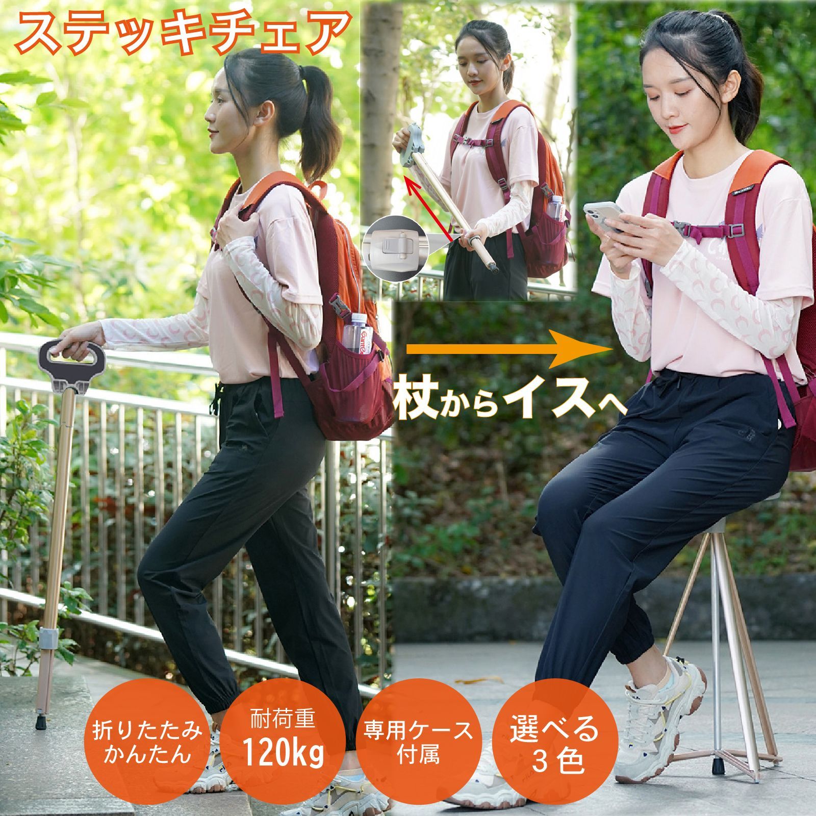 杖 から 椅子