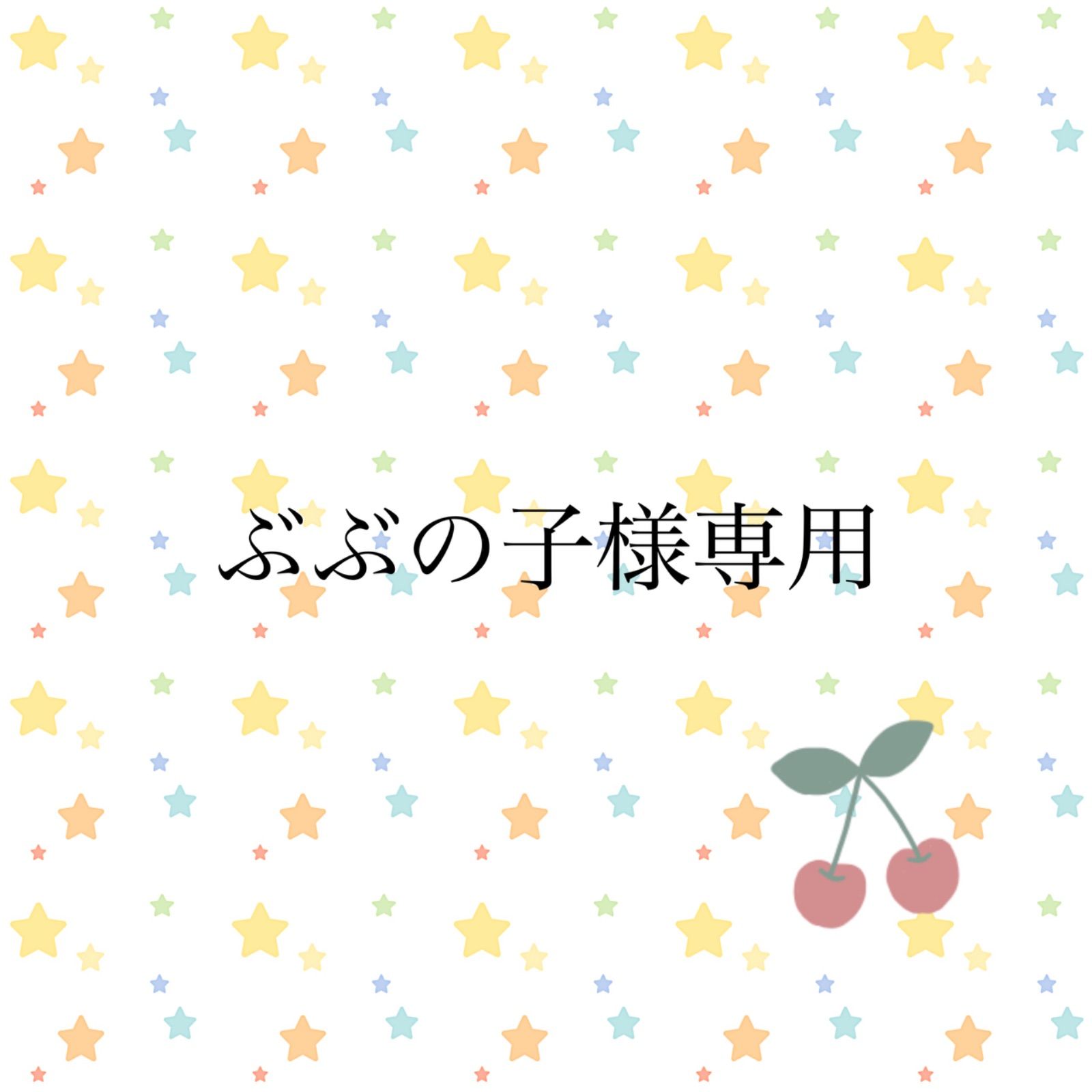 ぶぶの子様専用 - メルカリ ぶぶの子様専用 - メルカリ