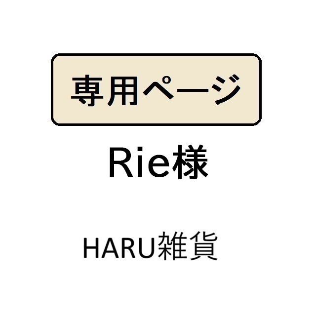 rie様専用 【公式通販】