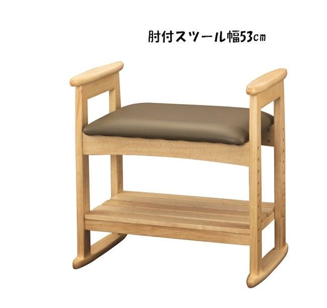送料無料 肘付スツール幅53 玄関ベンチ 立ち上がり補助 椅子 新品（606） 肘付きスツール幅53cm 玄関ベンチ 立ち上がり補助 椅子 玄関チェア