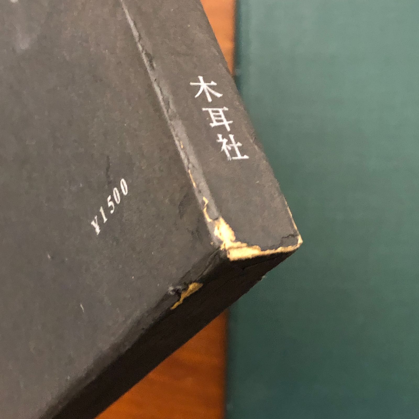 藍田書例 三体詩五律篇 殿村藍田 木耳社 昭和42年5月25日発行 ☆書道