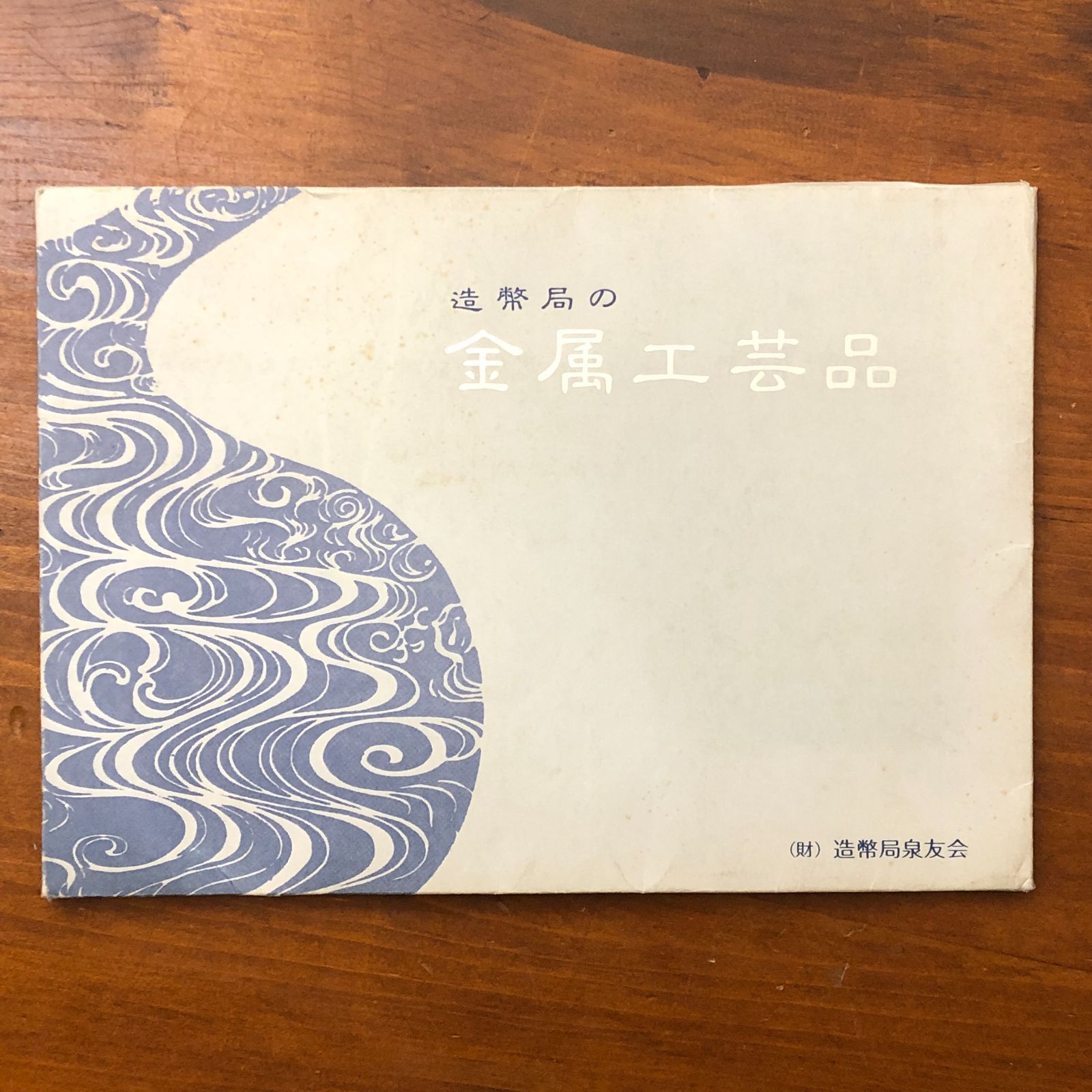 造幣局の金属工芸品 造幣局泉友会 ☆金属工芸/工芸品/貨幣/記念メダル 