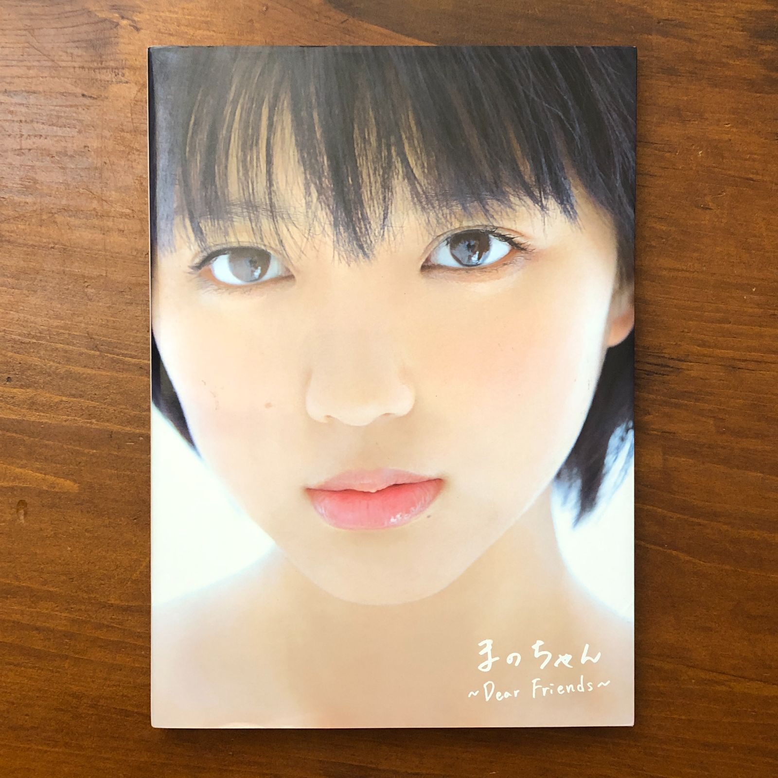 DVD未開封】まのちゃん Dear Friends 真野恵里菜写真集 真野恵里菜