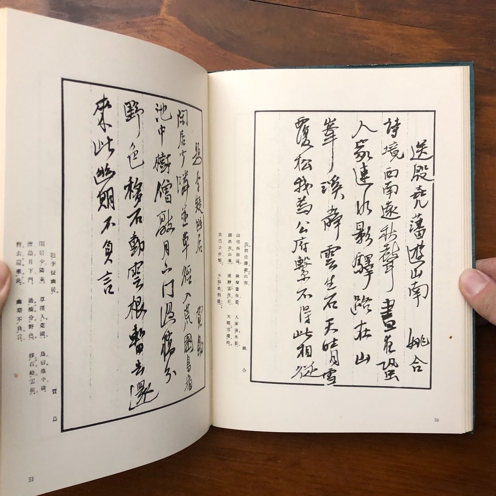 藍田書例 三体詩五律篇 殿村藍田 木耳社 昭和42年5月25日発行 ☆書道