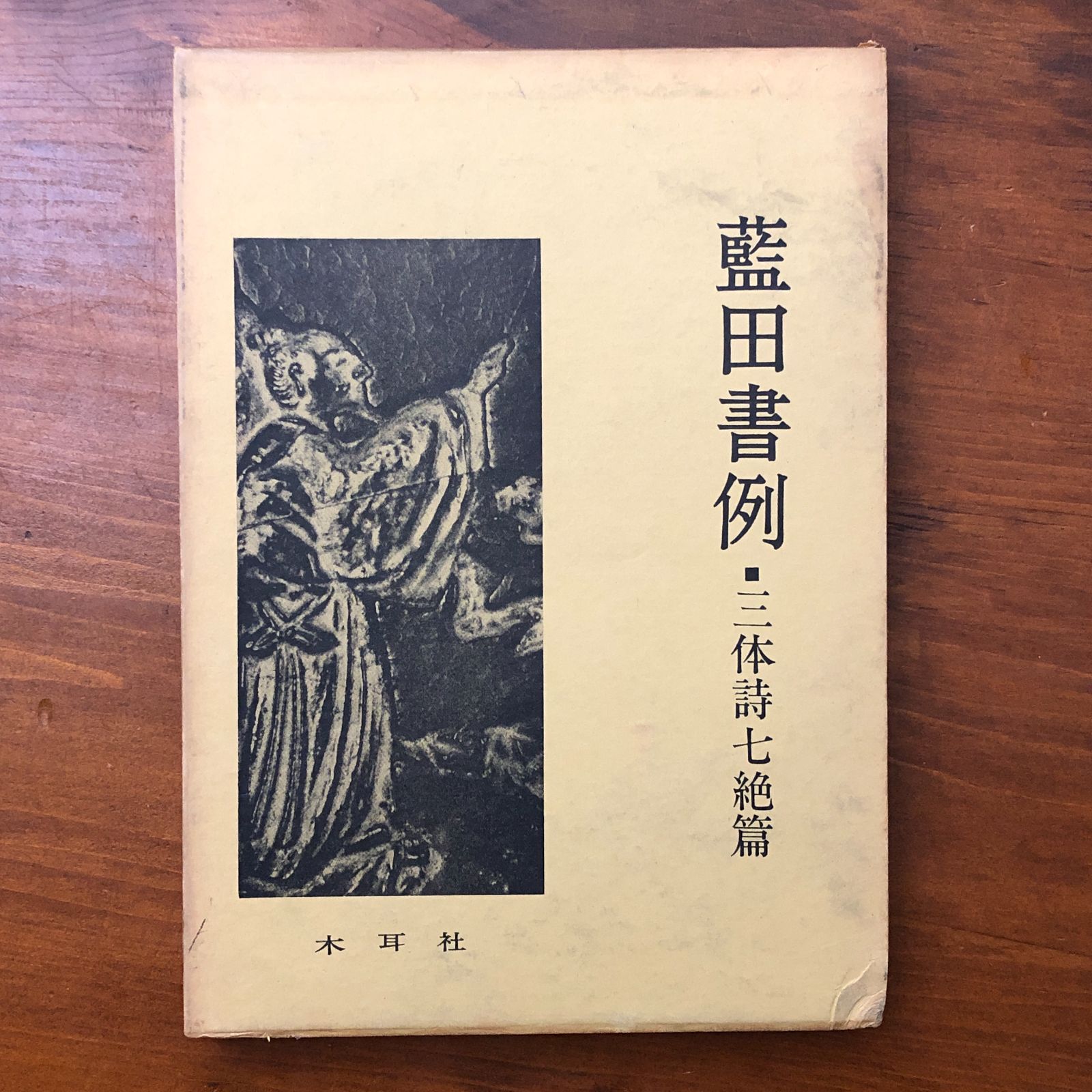 藍田書例 三体詩七絶篇 殿村藍田 木耳社 昭和42年7月15日発行 ☆書道