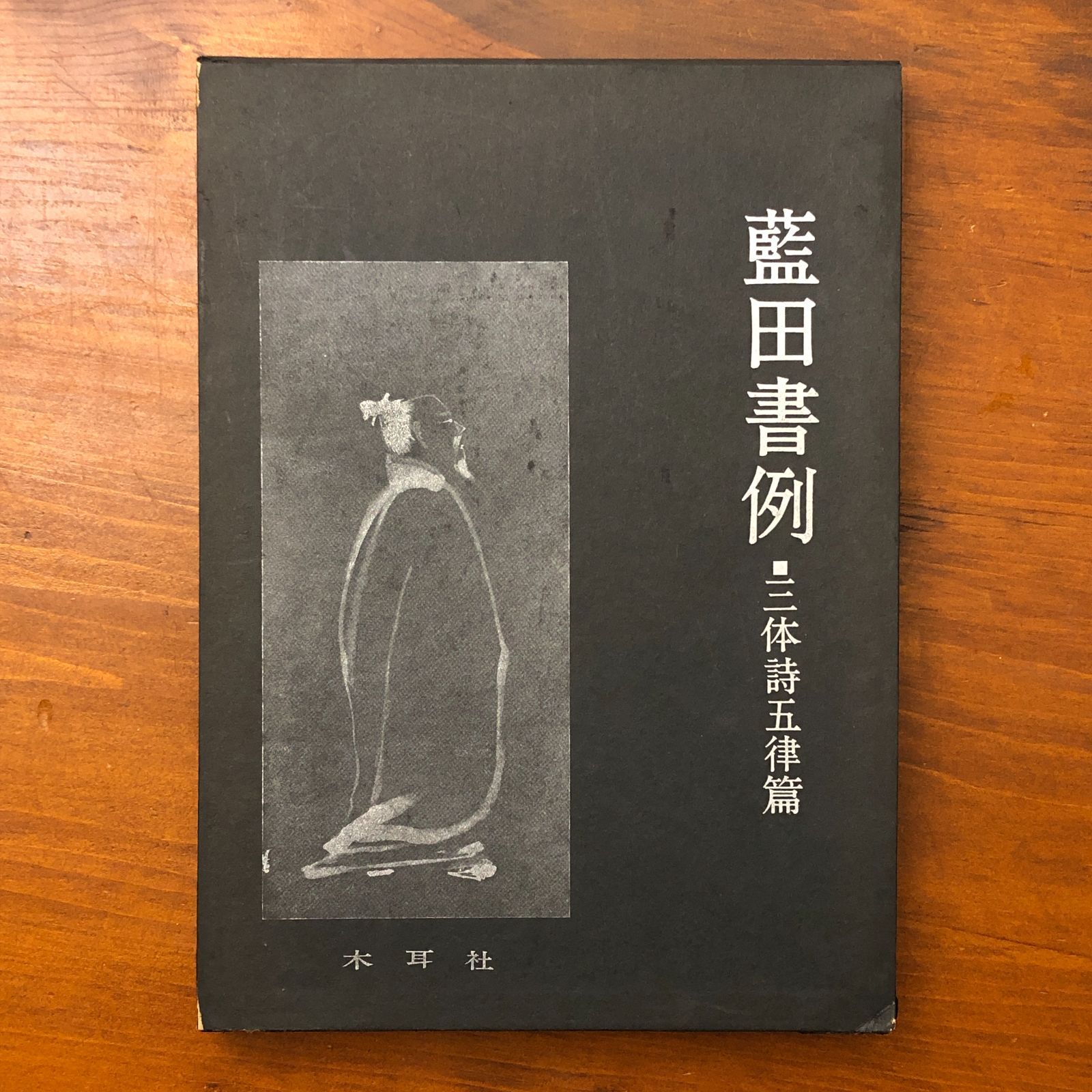 藍田書例 三体詩五律篇 殿村藍田 木耳社 昭和42年5月25日発行 ☆書道
