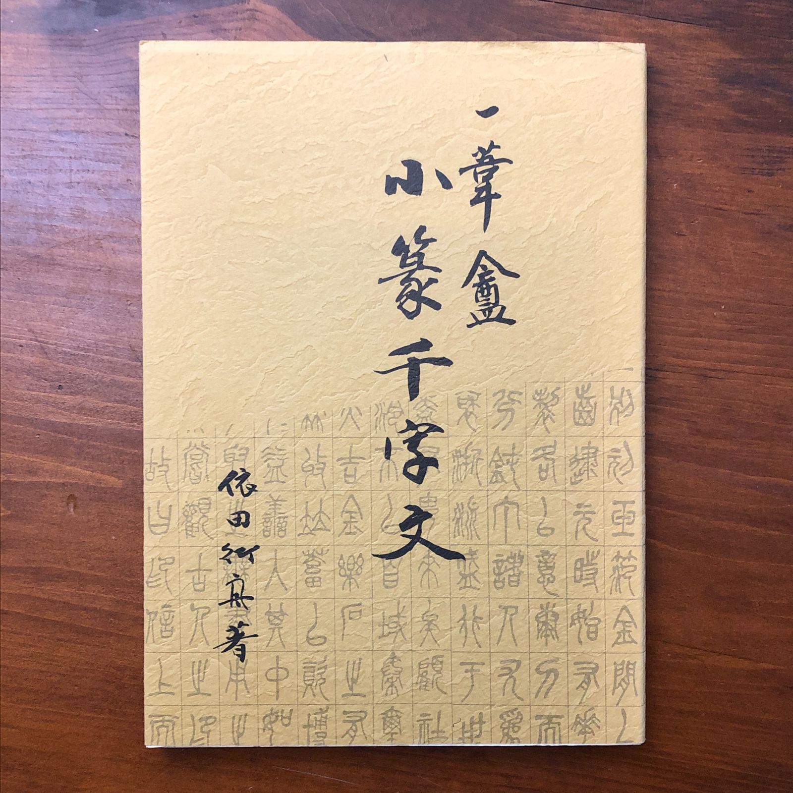 小篆千字文 依田行舟 一葦書会 平成11年11月11日初版発行 ☆古文/書道 