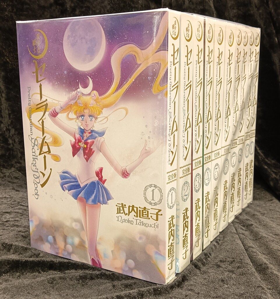 完全版　美少女戦士セーラームーン　全10巻　全巻セット 完全版 セーラームーン 全10巻セット 美少女戦士セーラームーン 完全版