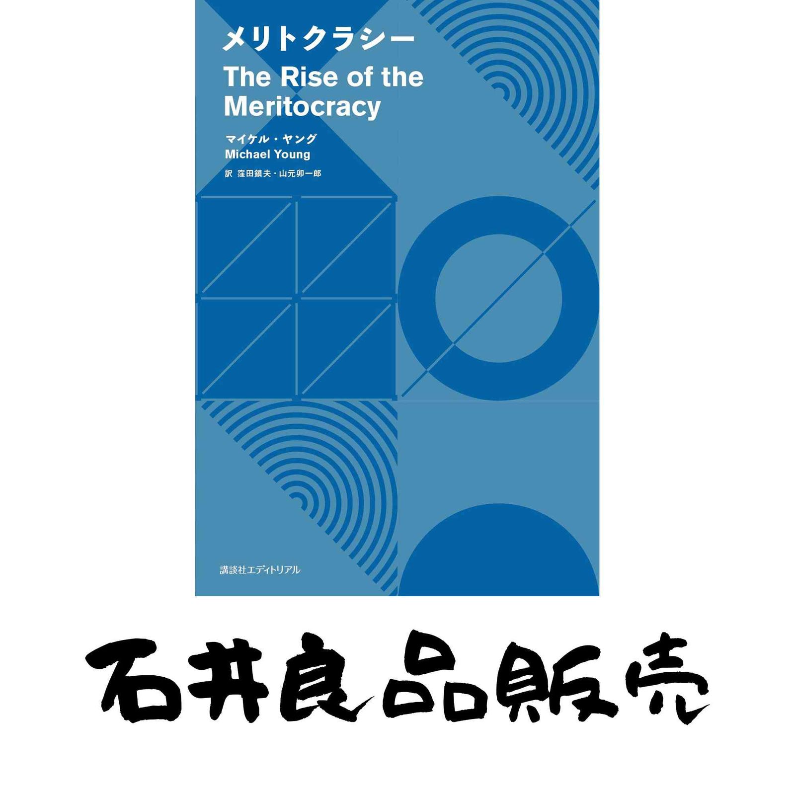 メリトクラシー マイケル・ヤング? 窪田 鎮夫; 山元 卯一郎 - メルカリ