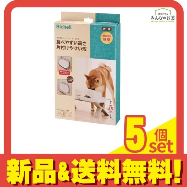 リッチェル 犬用 たためるペットテーブル ダブル 1個入 5個セット まとめ売り