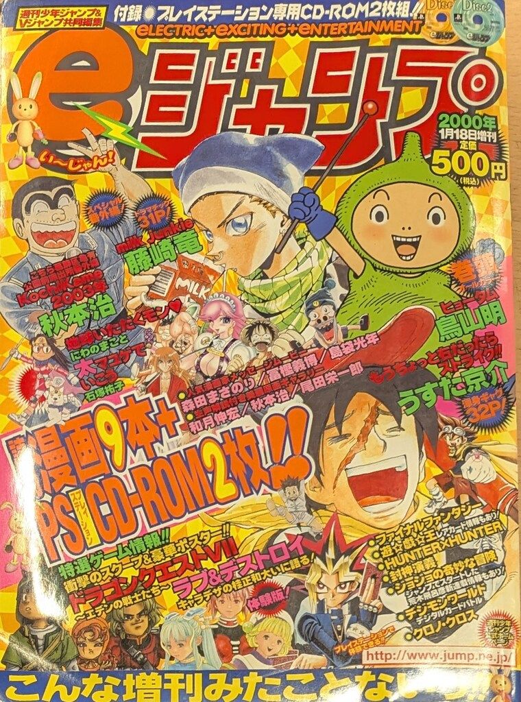 ★週刊少年ジャンプ&Vジャンプ共同編集 2000年1月18日増刊 eジャンプ★ 集英社 週刊少年ジャンプ＆Vジャンプ共同編集 eジャンプ2000年1月18日