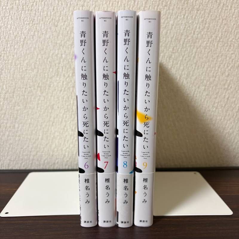 全巻初版・帯付き】青野くんに触りたいから死にたい 6巻 7巻 8巻 9