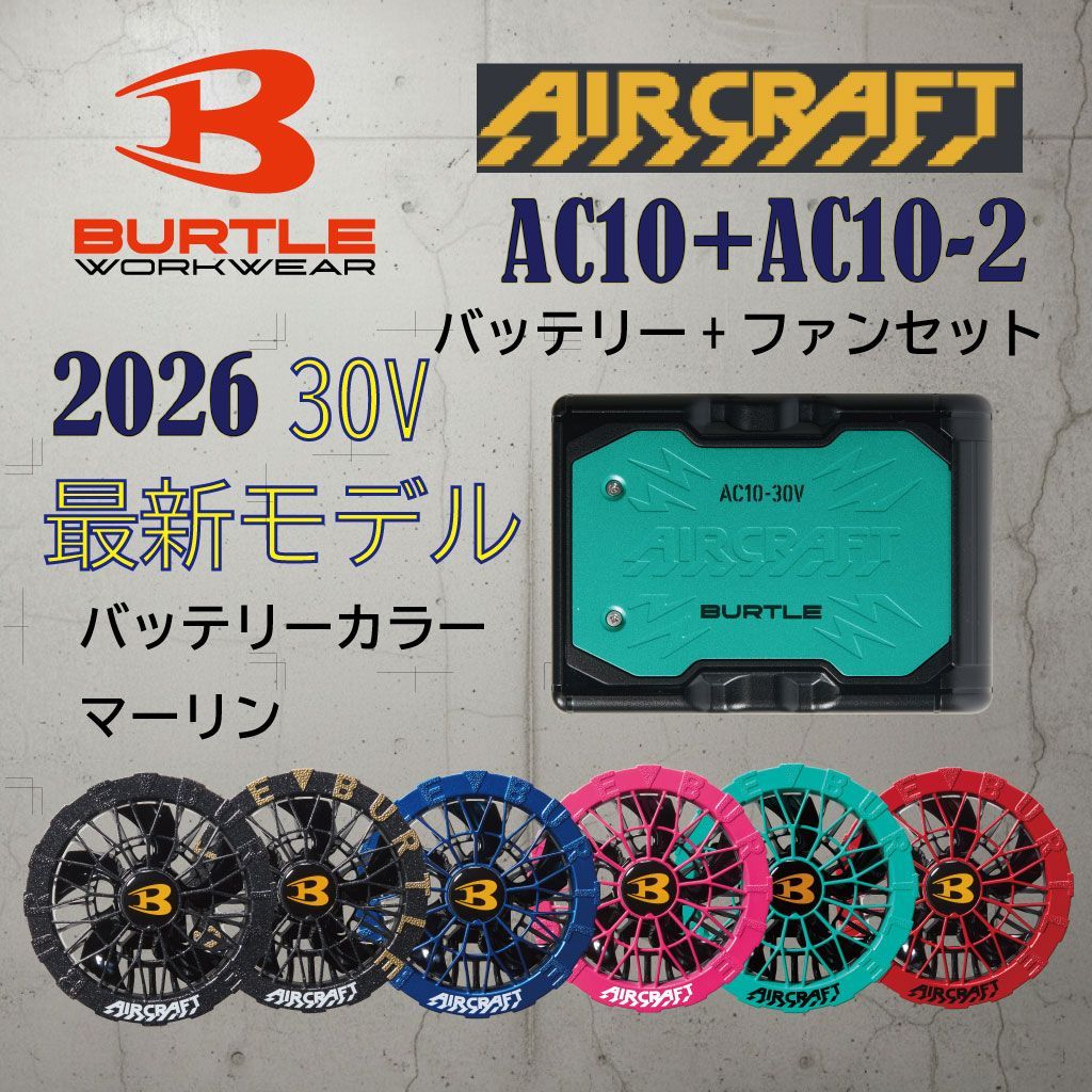 2026年新型】バートル AC10マーリン＋AC10-2 エアークラフト 30V