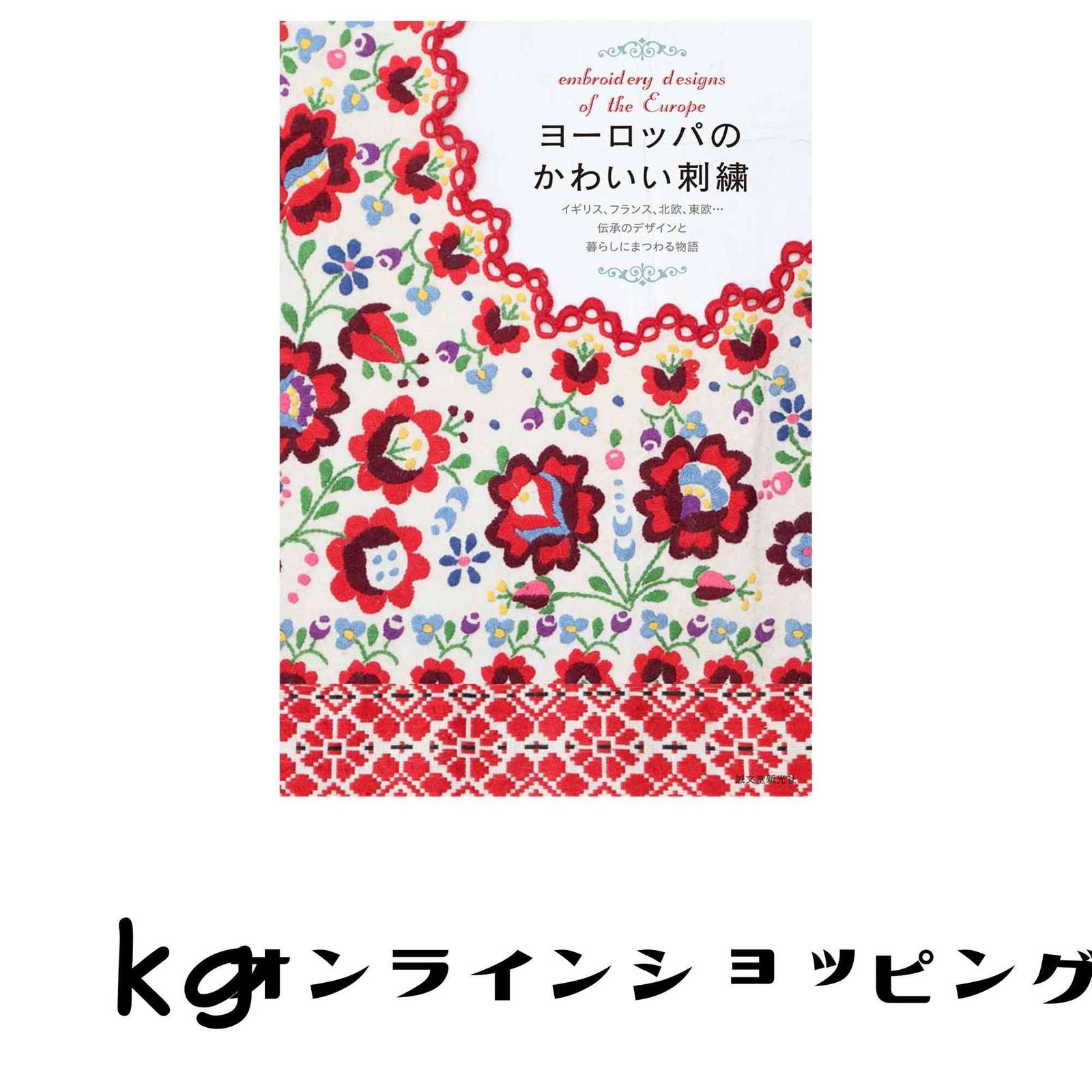 ヨーロッパのかわいい刺繍: イギリス、フランス、北欧、東欧…伝承の 