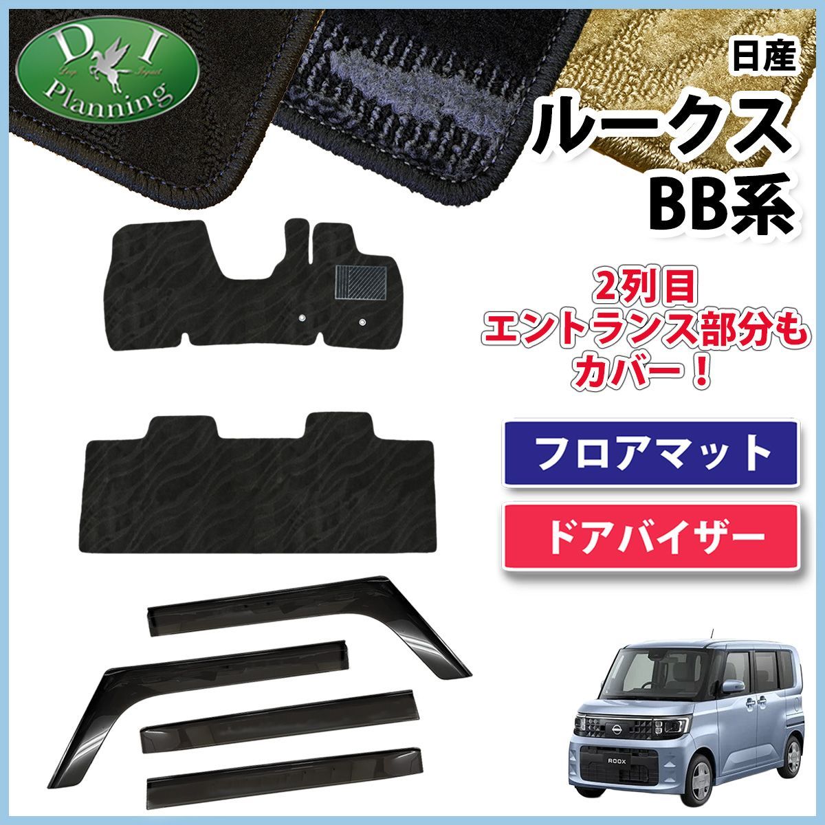日産 新型 ルークス BB系 フロアマット & ドアバイザーセット 織柄 