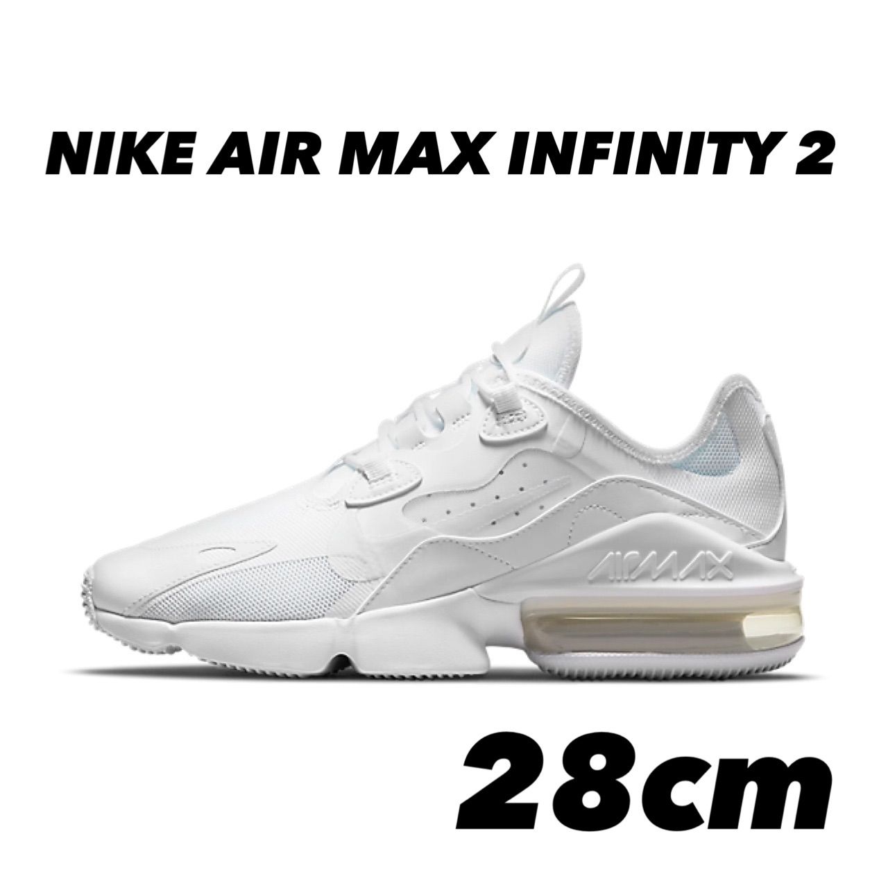NIKE AIR MAX INFINITY 2 ナイキ エアマックス インフィニティ2 WHITE 