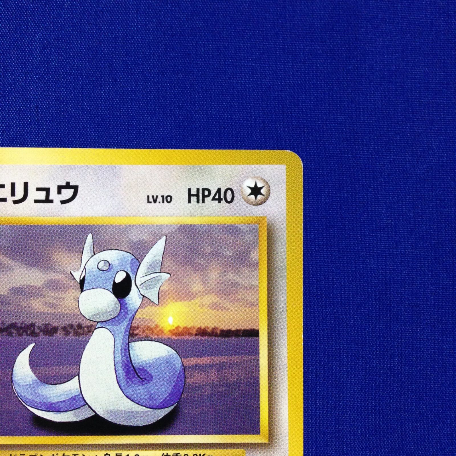 ミニリュウ 旧裏 ポケカ ポケモンカード 第1弾 拡張パック マークあり