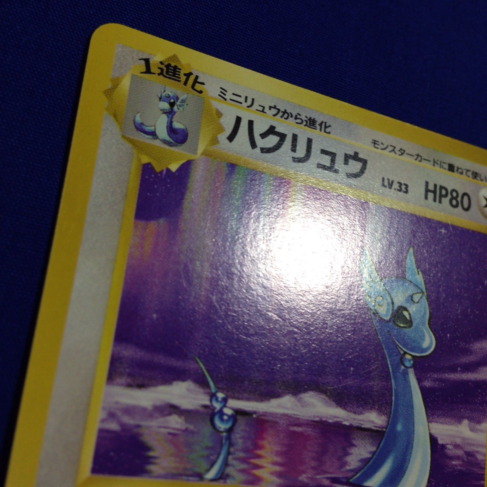 ハクリュウ 旧裏 ポケカ ポケモンカード 第1弾 拡張パック マークあり