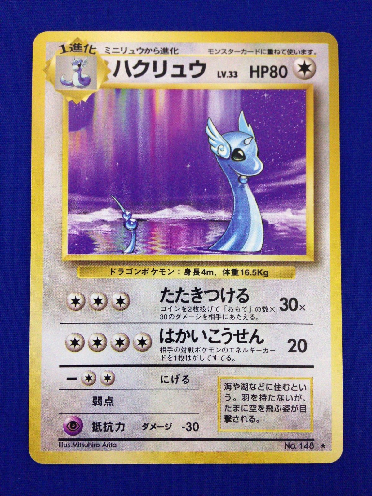 初版　マークなし　レア　ハクリュウ　ポケモンカード　旧裏面　第1弾拡張パック ハクリュウ 旧裏 ポケカ ポケモンカード 第1弾 拡張パック マークあり