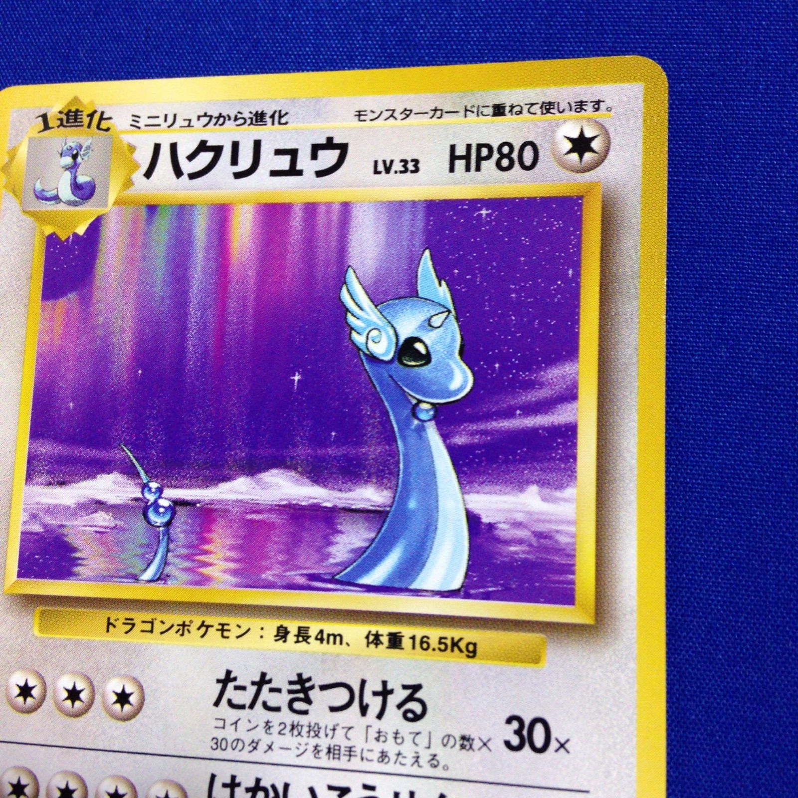 ハクリュウ 旧裏 ポケカ ポケモンカード 第1弾 拡張パック マークあり 
